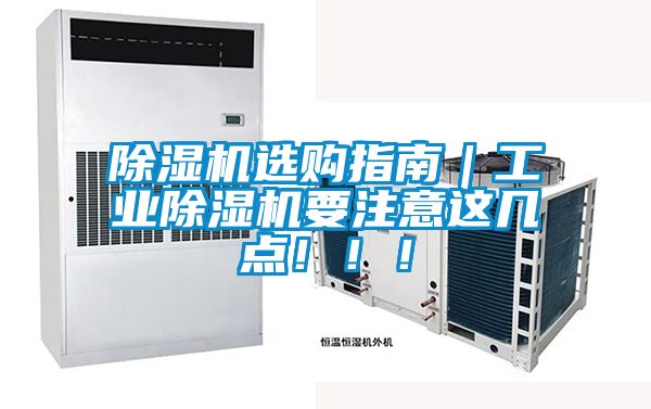 除濕機(jī)選購指南｜工業(yè)除濕機(jī)要注意這幾點?。?！
