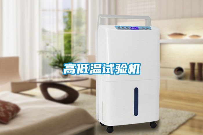 高低溫試驗機(jī)