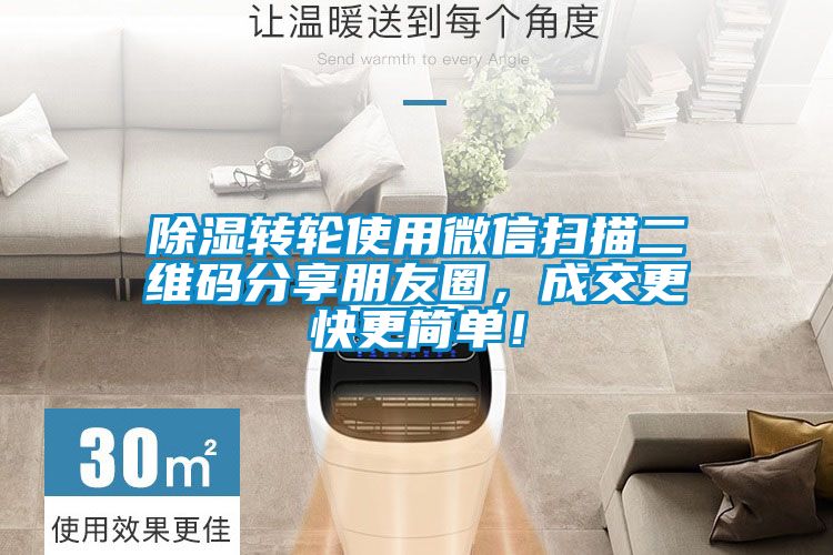 除濕轉輪使用微信掃描二維碼分享朋友圈，成交更快更簡單！