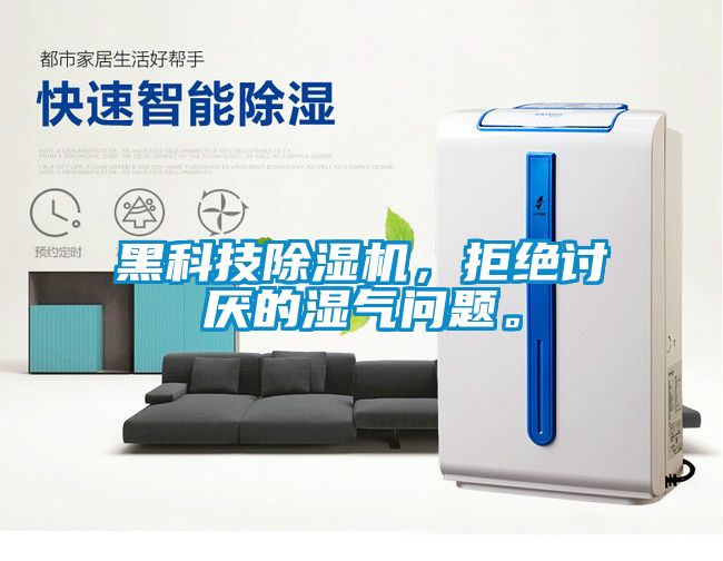 黑科技除濕機(jī)，拒絕討厭的濕氣問(wèn)題。