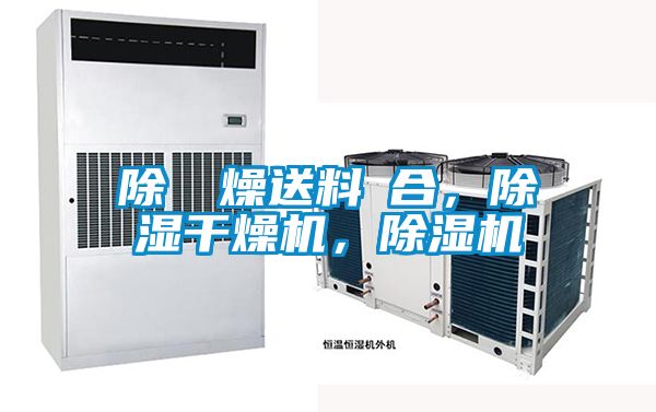 除濕幹燥送料組合，除濕干燥機(jī)，除濕機(jī)
