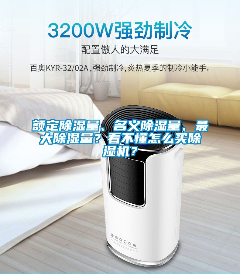 額定除濕量、名義除濕量、最大除濕量？看不懂怎么買除濕機(jī)？
