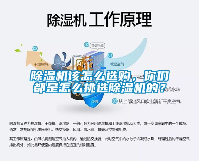 除濕機(jī)該怎么選購，你們都是怎么挑選除濕機(jī)的？