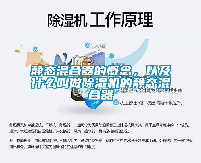 靜態(tài)混合器的概念，以及什么叫做除濕機的靜態(tài)混合器