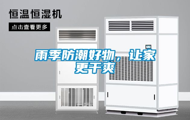 雨季防潮好物，讓家更干爽