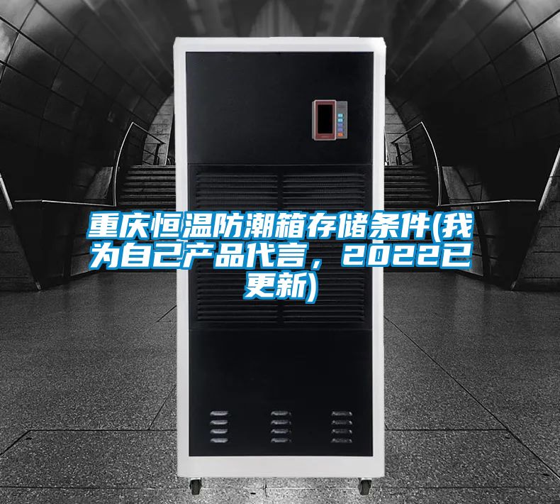重慶恒溫防潮箱存儲(chǔ)條件(我為自己產(chǎn)品代言，2022已更新)
