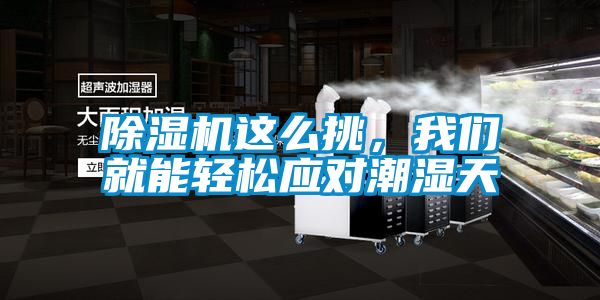 除濕機這么挑，我們就能輕松應(yīng)對潮濕天
