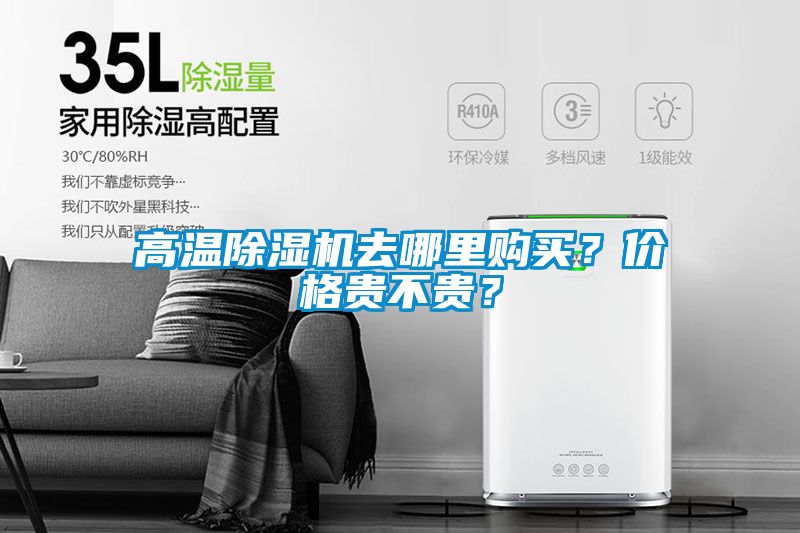 高溫除濕機去哪里購買？價格貴不貴？