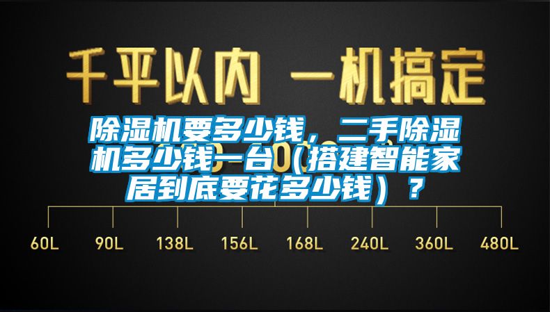 除濕機(jī)要多少錢，二手除濕機(jī)多少錢一臺(tái)（搭建智能家居到底要花多少錢）？