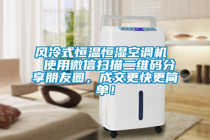 風(fēng)冷式恒溫恒濕空調(diào)機(jī)  使用微信掃描二維碼分享朋友圈，成交更快更簡單！