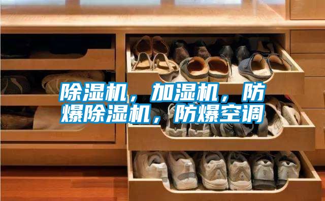 除濕機，加濕機，防爆除濕機，防爆空調(diào)