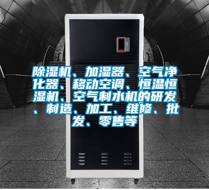 除濕機(jī)、加濕器、空氣凈化器、移動(dòng)空調(diào)、恒溫恒濕機(jī)、空氣制水機(jī)的研發(fā)、制造、加工、維修、批發(fā)、零售等