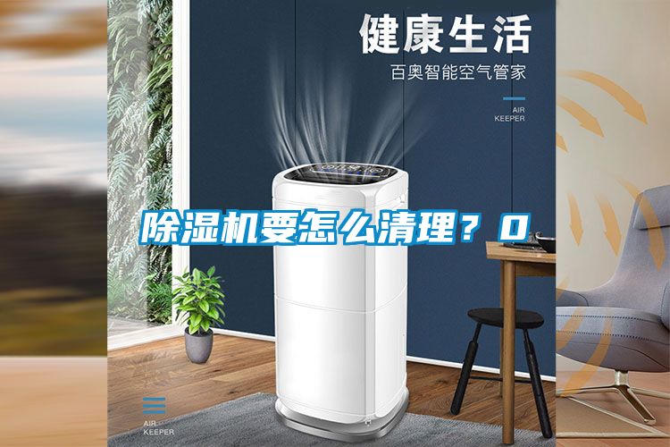 除濕機(jī)要怎么清理？0
