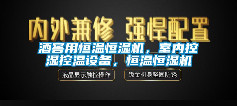 酒窖用恒溫恒濕機(jī)，室內(nèi)控濕控溫設(shè)備，恒溫恒濕機(jī)