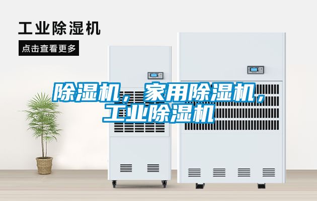 除濕機(jī)，家用除濕機(jī)，工業(yè)除濕機(jī)