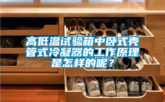 高低溫試驗箱中臥式殼管式冷凝器的工作原理是怎樣的呢？