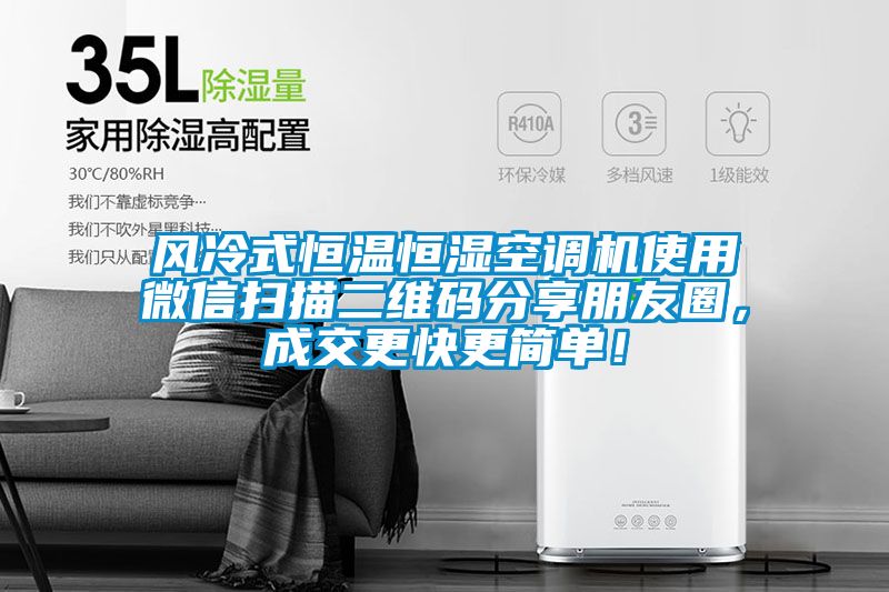 風(fēng)冷式恒溫恒濕空調(diào)機(jī)使用微信掃描二維碼分享朋友圈，成交更快更簡(jiǎn)單！