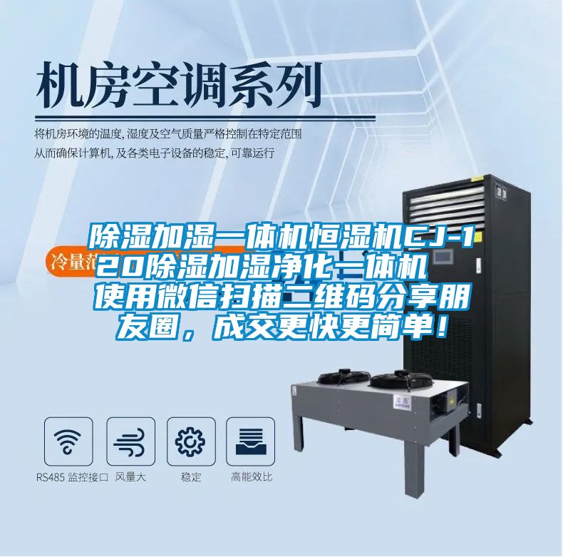 除濕加濕一體機(jī)恒濕機(jī)CJ-120除濕加濕凈化一體機(jī)  使用微信掃描二維碼分享朋友圈，成交更快更簡單！