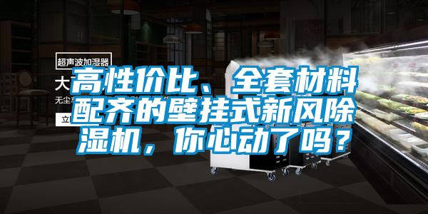 高性價比、全套材料配齊的壁掛式新風(fēng)除濕機，你心動了嗎？