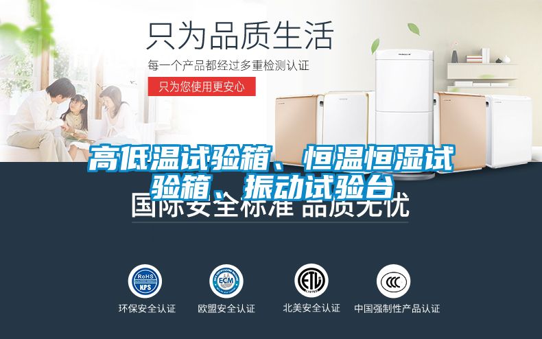 高低溫試驗箱、恒溫恒濕試驗箱、振動試驗臺