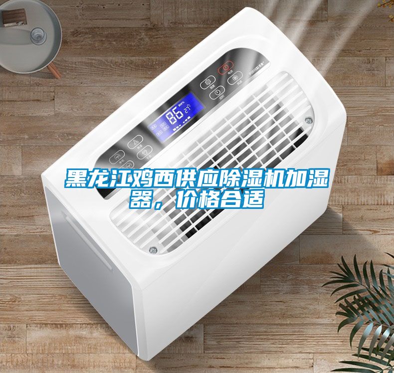 黑龍江雞西供應(yīng)除濕機(jī)加濕器，價(jià)格合適