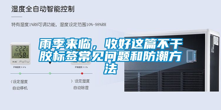 雨季來(lái)臨，收好這篇不干膠標(biāo)簽常見問(wèn)題和防潮方法