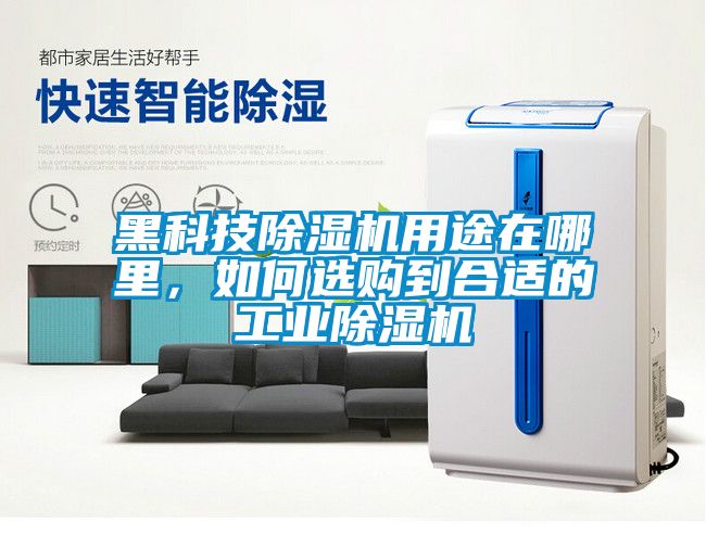 黑科技除濕機用途在哪里，如何選購到合適的工業(yè)除濕機