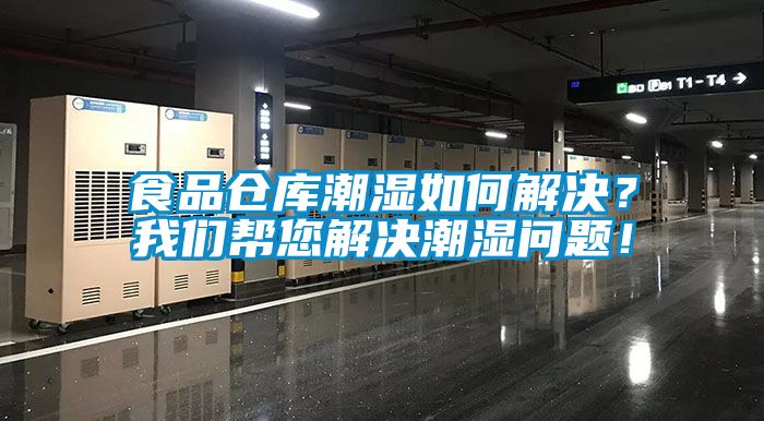 食品倉庫潮濕如何解決？我們幫您解決潮濕問題！
