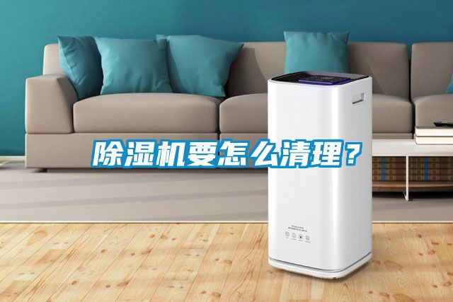 除濕機(jī)要怎么清理？