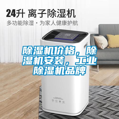 除濕機(jī)價(jià)格，除濕機(jī)安裝，工業(yè)除濕機(jī)品牌