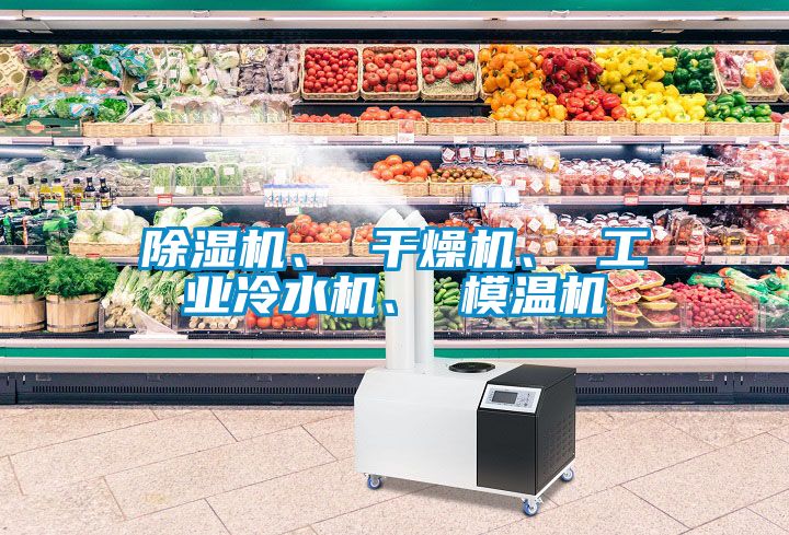 除濕機(jī)、 干燥機(jī)、 工業(yè)冷水機(jī)、 模溫機(jī)