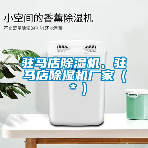駐馬店除濕機(jī)、駐馬店除濕機(jī)廠家（＊）