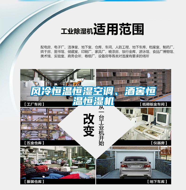 風(fēng)冷恒溫恒濕空調(diào)、酒窖恒溫恒濕機