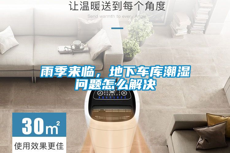 雨季來(lái)臨，地下車(chē)庫(kù)潮濕問(wèn)題怎么解決