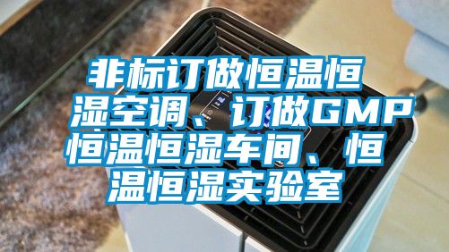 非標(biāo)訂做恒溫恒濕空調(diào)、訂做GMP恒溫恒濕車間、恒溫恒濕實(shí)驗(yàn)室