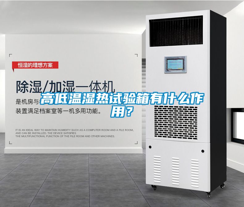 高低溫濕熱試驗(yàn)箱有什么作用？