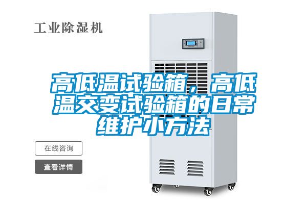 高低溫試驗(yàn)箱，高低溫交變?cè)囼?yàn)箱的日常維護(hù)小方法