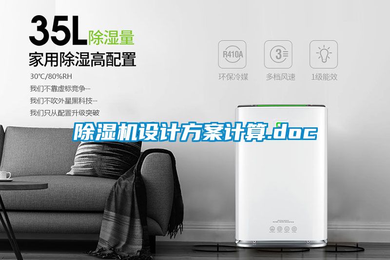 除濕機(jī)設(shè)計方案計算.doc