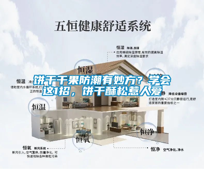 餅干干果防潮有妙方？學(xué)會(huì)這1招，餅干酥松惹人愛(ài)