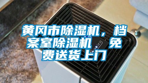 黃岡市除濕機(jī)，檔案室除濕機(jī)  免費(fèi)送貨上門