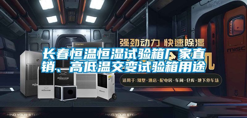 長(zhǎng)春恒溫恒濕試驗(yàn)箱廠家直銷、高低溫交變?cè)囼?yàn)箱用途