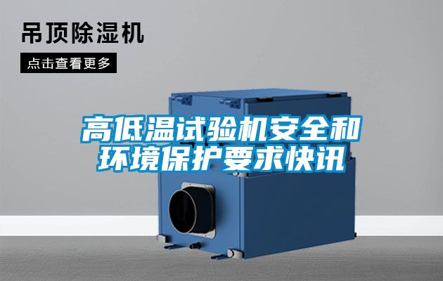 高低溫試驗機(jī)安全和環(huán)境保護(hù)要求快訊