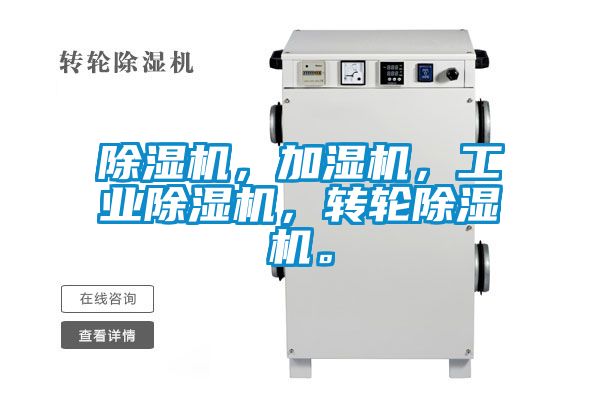 除濕機(jī)，加濕機(jī)，工業(yè)除濕機(jī)，轉(zhuǎn)輪除濕機(jī)。