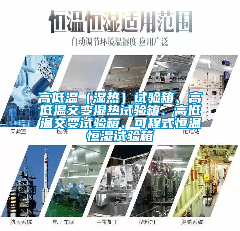 高低溫（濕熱）試驗箱、高低溫交變濕熱試驗箱、高低溫交變試驗箱、可程式恒溫恒濕試驗箱