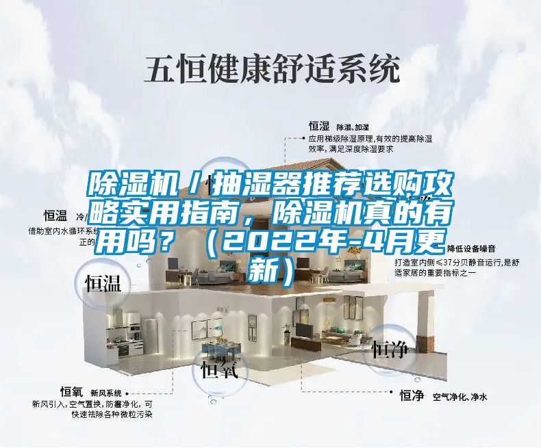 除濕機(jī)／抽濕器推薦選購(gòu)攻略實(shí)用指南，除濕機(jī)真的有用嗎？（2022年-4月更新）