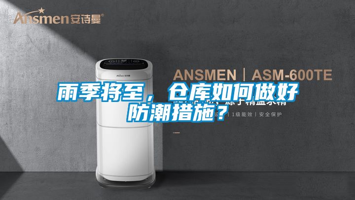 雨季將至，倉(cāng)庫(kù)如何做好防潮措施？