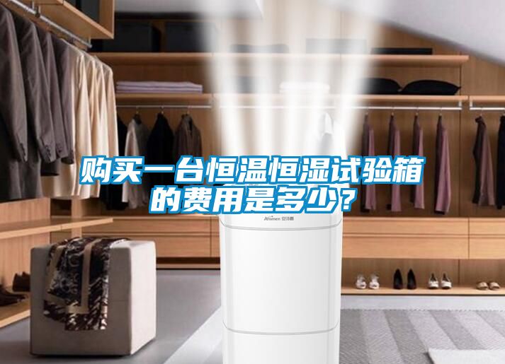 購買一臺(tái)恒溫恒濕試驗(yàn)箱的費(fèi)用是多少？