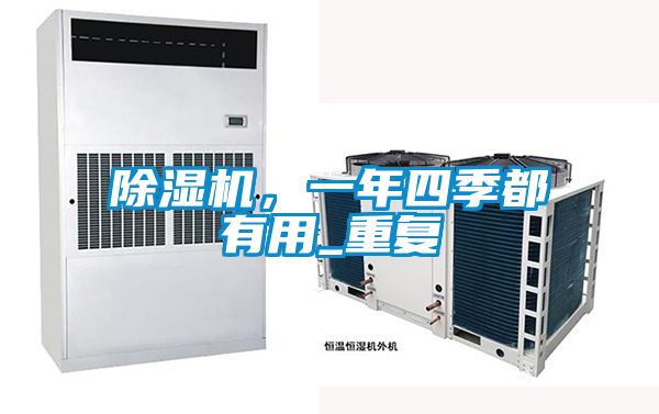 除濕機，一年四季都有用_重復(fù)