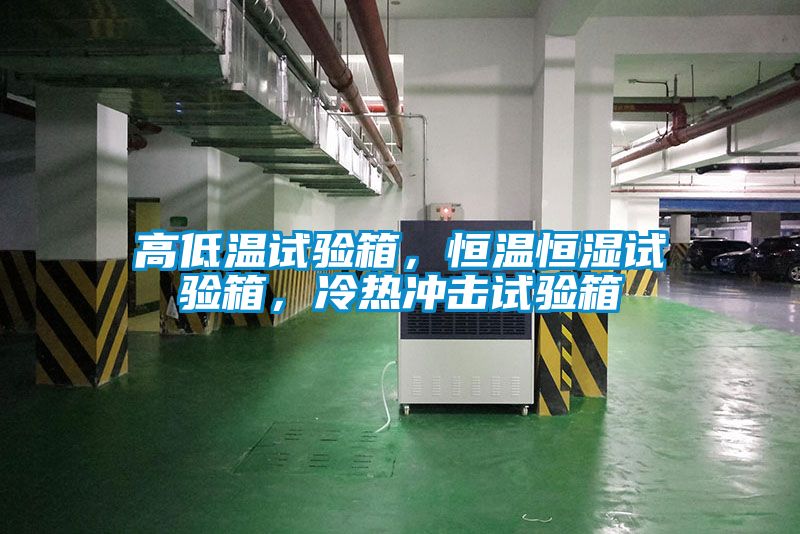 高低溫試驗箱，恒溫恒濕試驗箱，冷熱沖擊試驗箱