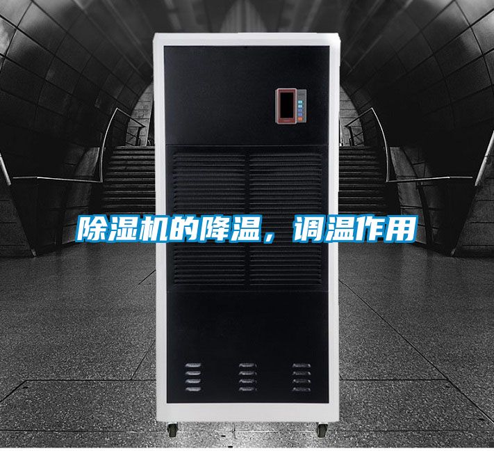 除濕機(jī)的降溫，調(diào)溫作用